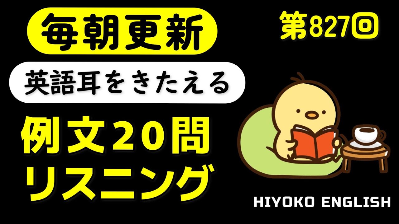第827回  [英語解説付] 毎日の基礎英語リスニング BES- Basic English Sentence-  [やり直し英語] [TOEIC・英検対策]