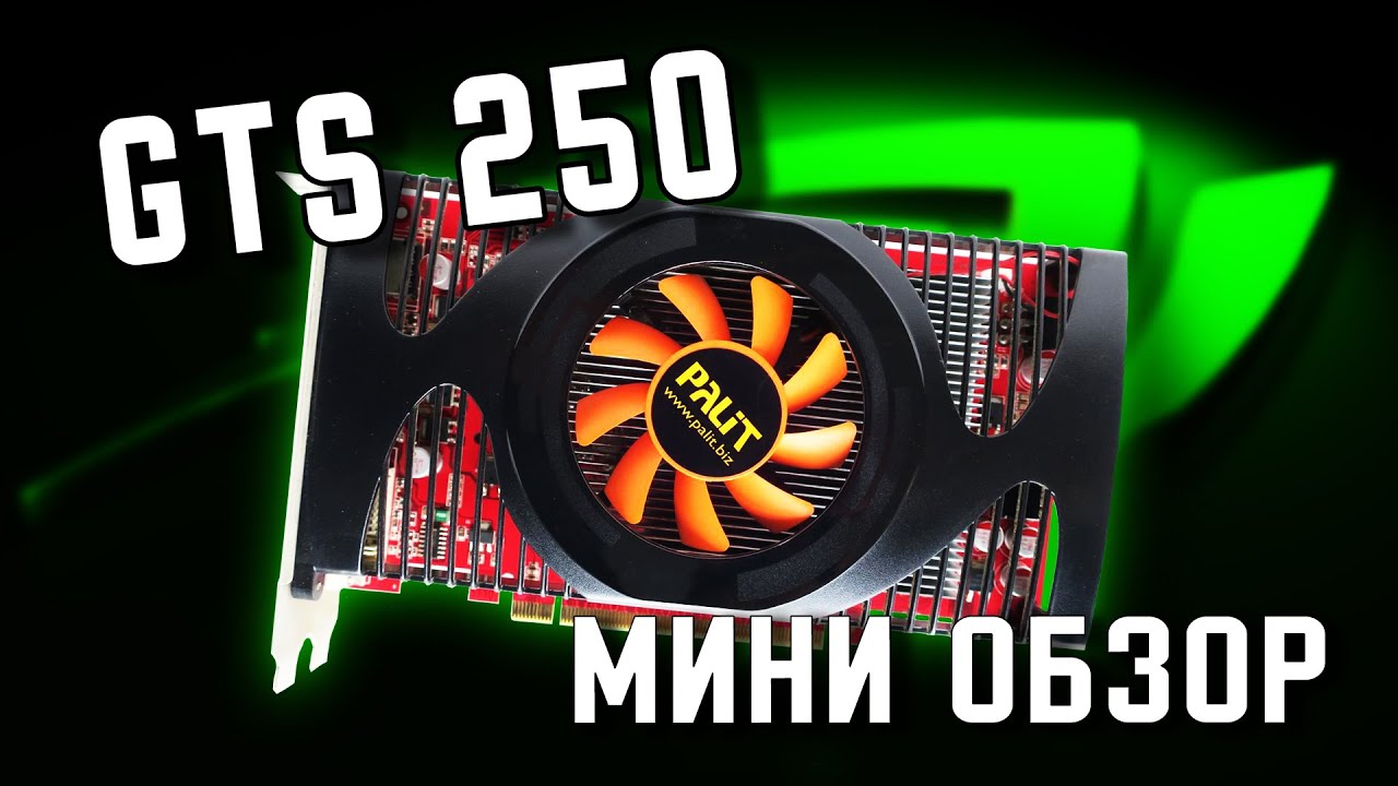Мини обзор древней видеокарты Palit GTS 250 512 mb/запускаем игры на GTX 250