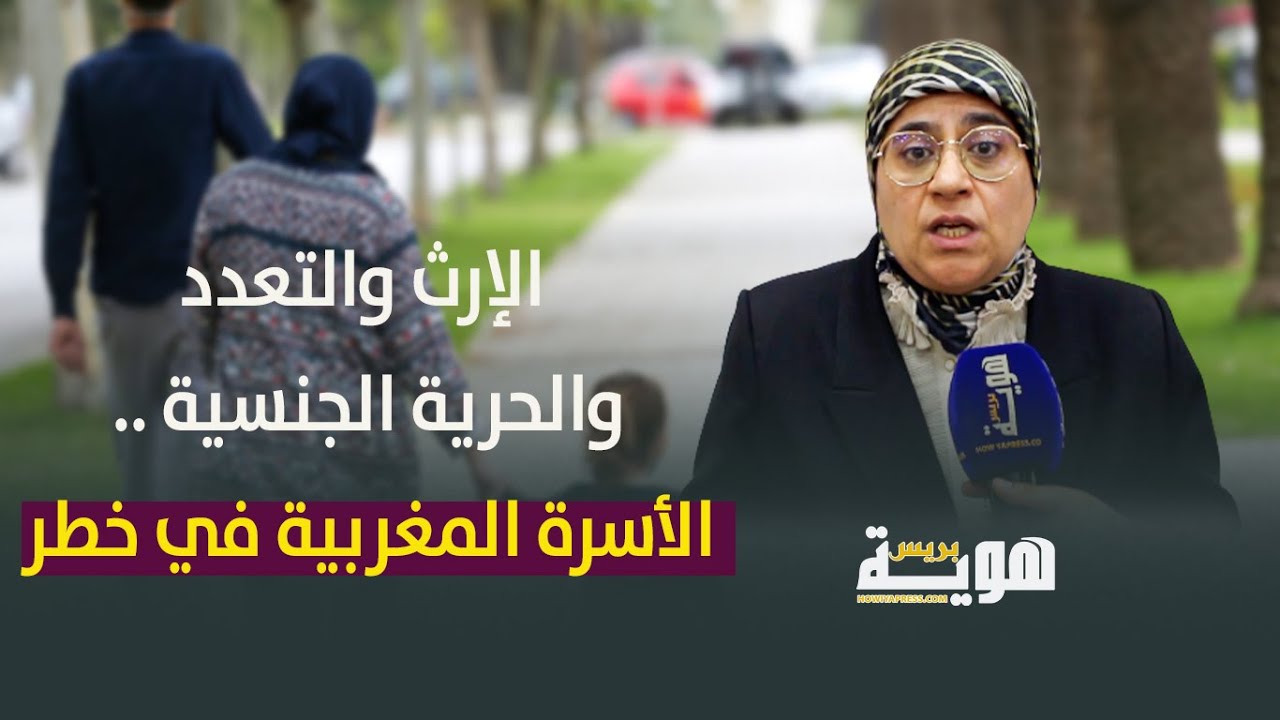 دة.إلهام والي: الإرث والتعدد والحرية الجنسية.. الأسرة المغربية في خطر