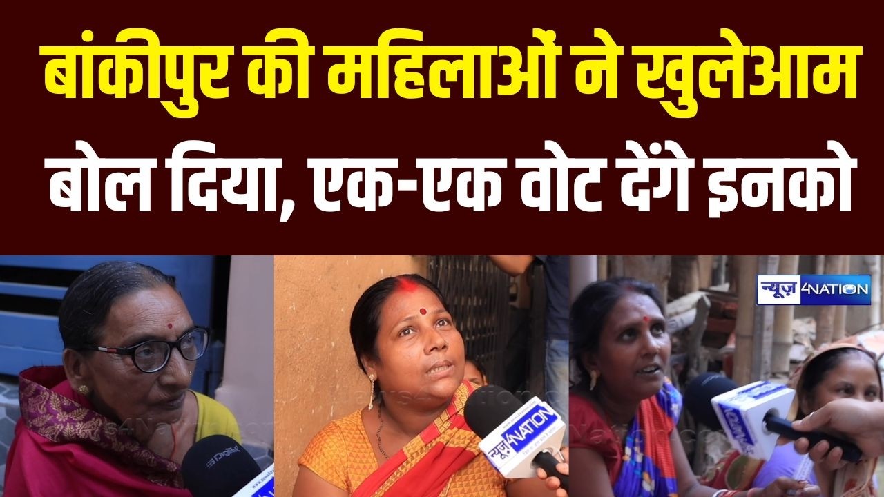 Bankipur By Election 2026 : महिलाओं ने खुलेआम बोल दिया, एक-एक वोट देंगे इनको | Bihar News |