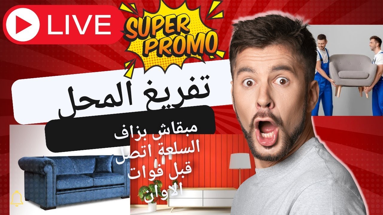 🛒🔥 تفريغ المحل = أسعار نارية! 🔥🛒 0674852424| 0561708962