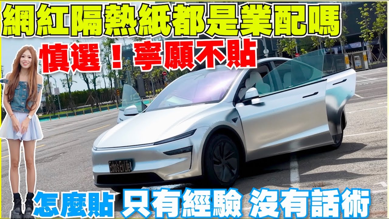 隔熱紙說長道短，Model Y水很深，但也很淺，甚至不要花錢｜【Echo’s Ev Life】
