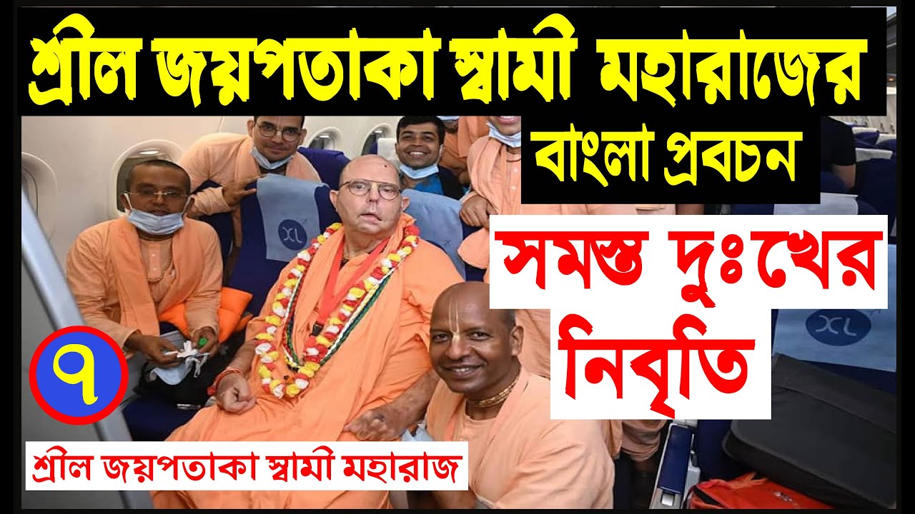 সমস্ত দুঃখের নিবৃতি || জয়পতাকা স্বামী গুরু মহারাজের বাংলা প্রবচন || jayapataka swami moharaj