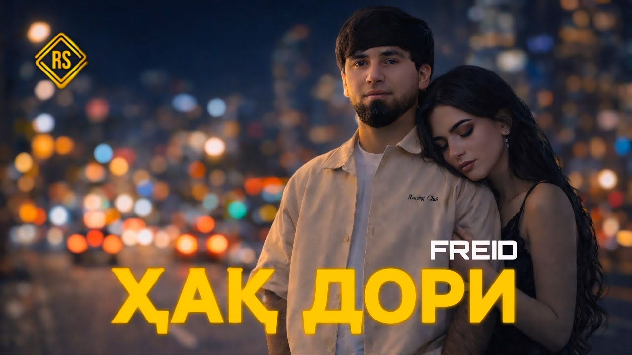 Freid - Ҳақ дори (New Track)2026