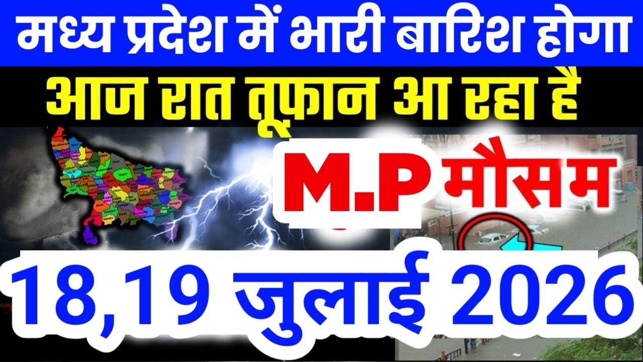 मध्य प्रदेश में भारी से भारी बारिश की चेतावनी | Madhya Pradesh Weather | 18 July 2026