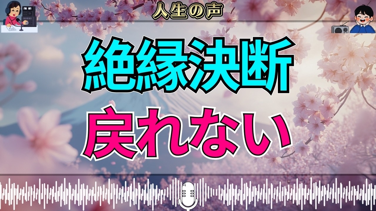 【テレフォン人生相談】絶縁という選択…もう戻れない関係の現実