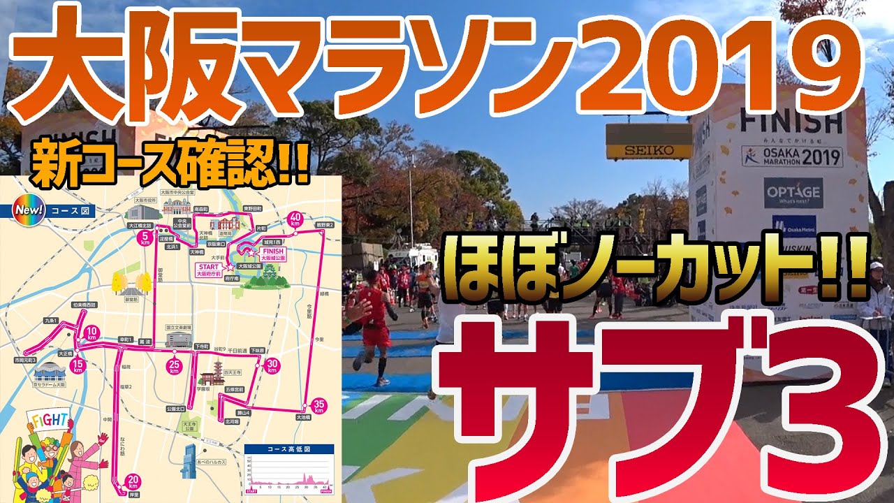 【大阪マラソン 2019】フル動画。新コースの確認、サブ3を体験。Osaka marathon Corse。