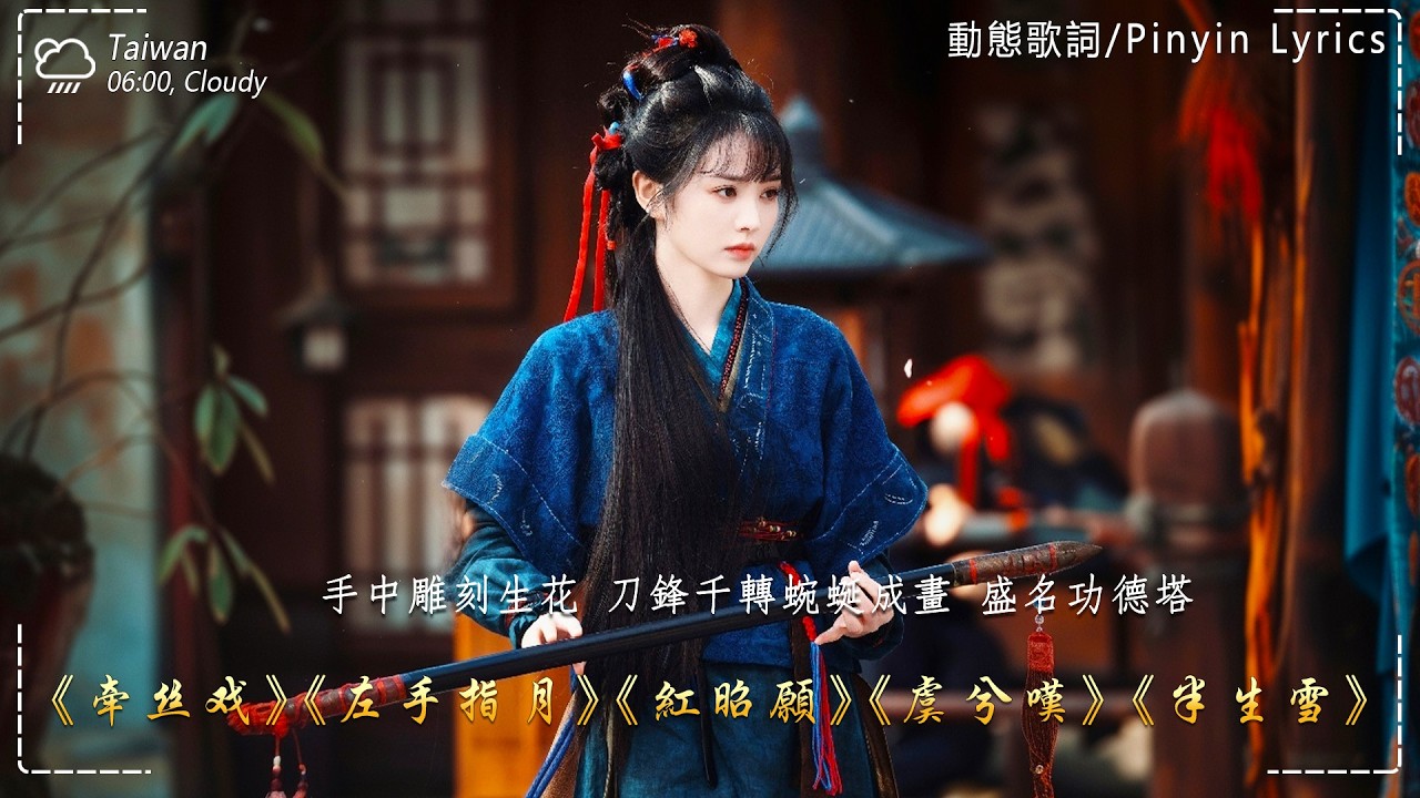 2026最火的20首&ldquo;古风神曲&rdquo; 🌹 抖音2026年最火破百萬的中國古風歌曲 🌹【古風歌曲 傷感 有歌詞】近年最好听的古风歌曲合集