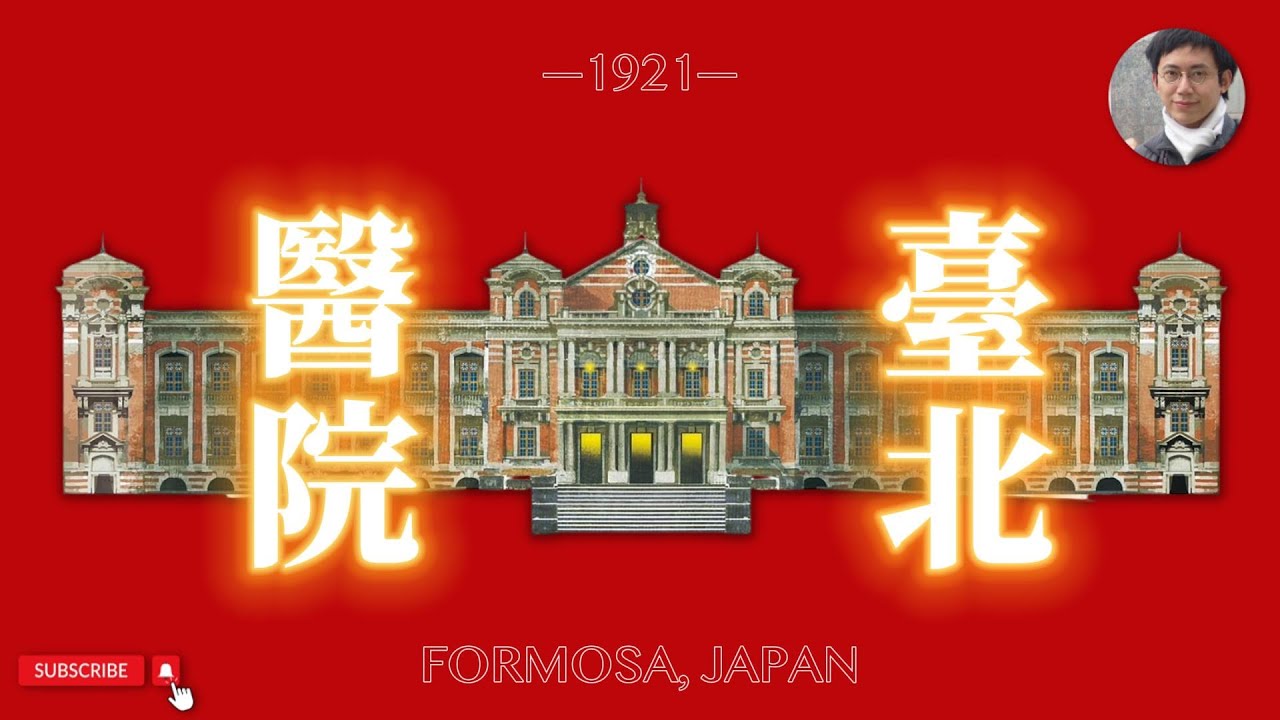 東亞第一！造福無數人的臺北醫院｜醫院｜日治建築｜文化資產｜歷史｜凌宗魁