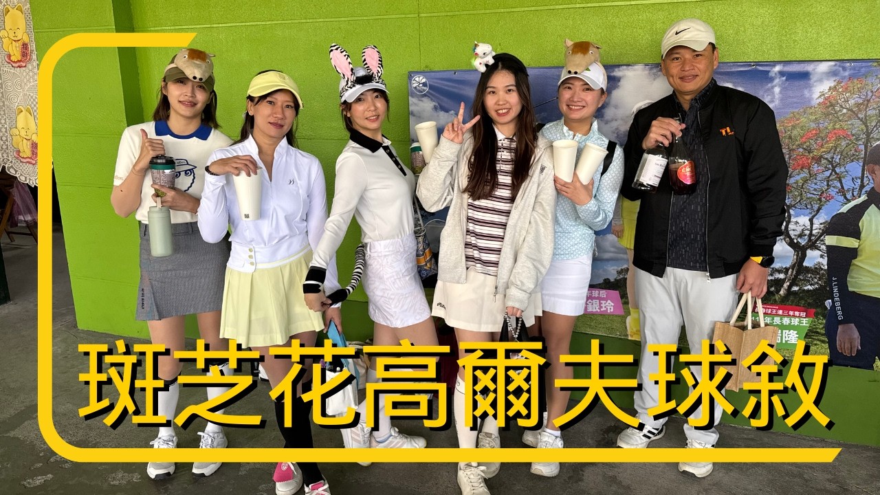 初來玩高爾夫球敘｜台南班芝花2日2球