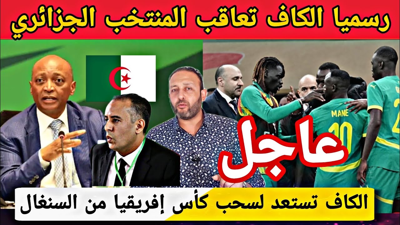 الكاف توقف لاعبي المنتخب الجزائري قبل سحب كأس إفريقيا من السنغال 