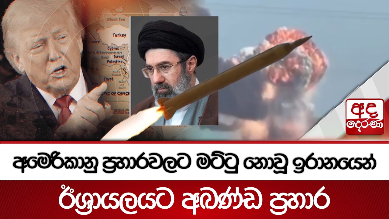 අමෙරිකානු ප්‍රහාරවලට මට්ටු නොවූ ඉරානයෙන් ඊශ්‍රායලයට අඛණ්ඩ ප්‍රහාර | Ada Derana