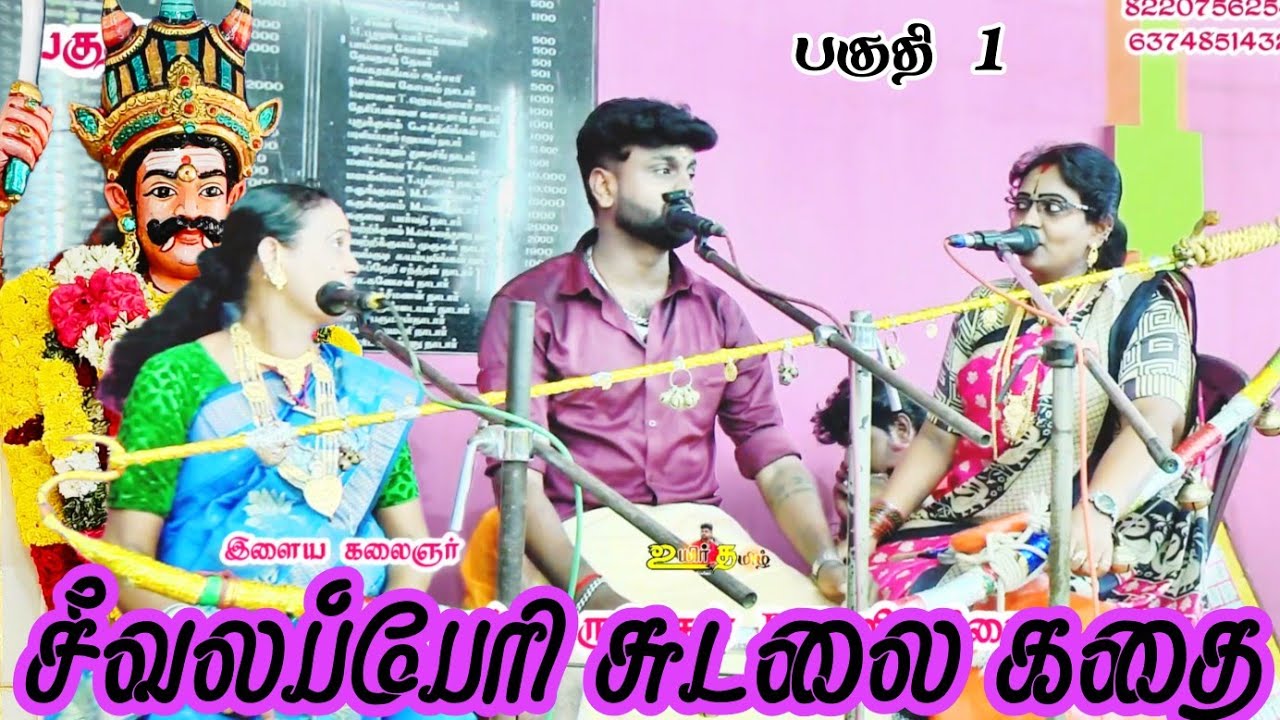 🔴பகுதி1👑 சுடலை கதை 💥ராமர் முருகேசன்B.Eவில்லிசை#ramarvillupattu #ramarmurugesan