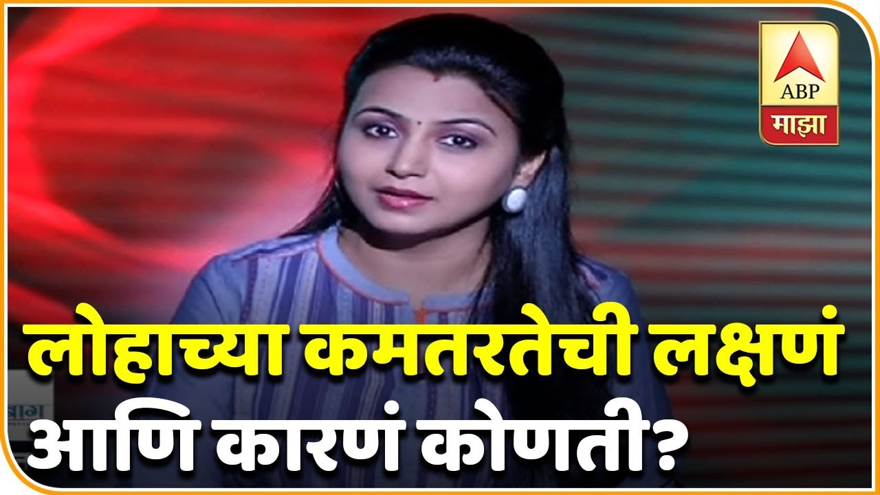 लोहाच्या कमतरतेची लक्षणं आणि कारणं कोणती? | घे भरारी | आरोग्य | एबीपी माझा