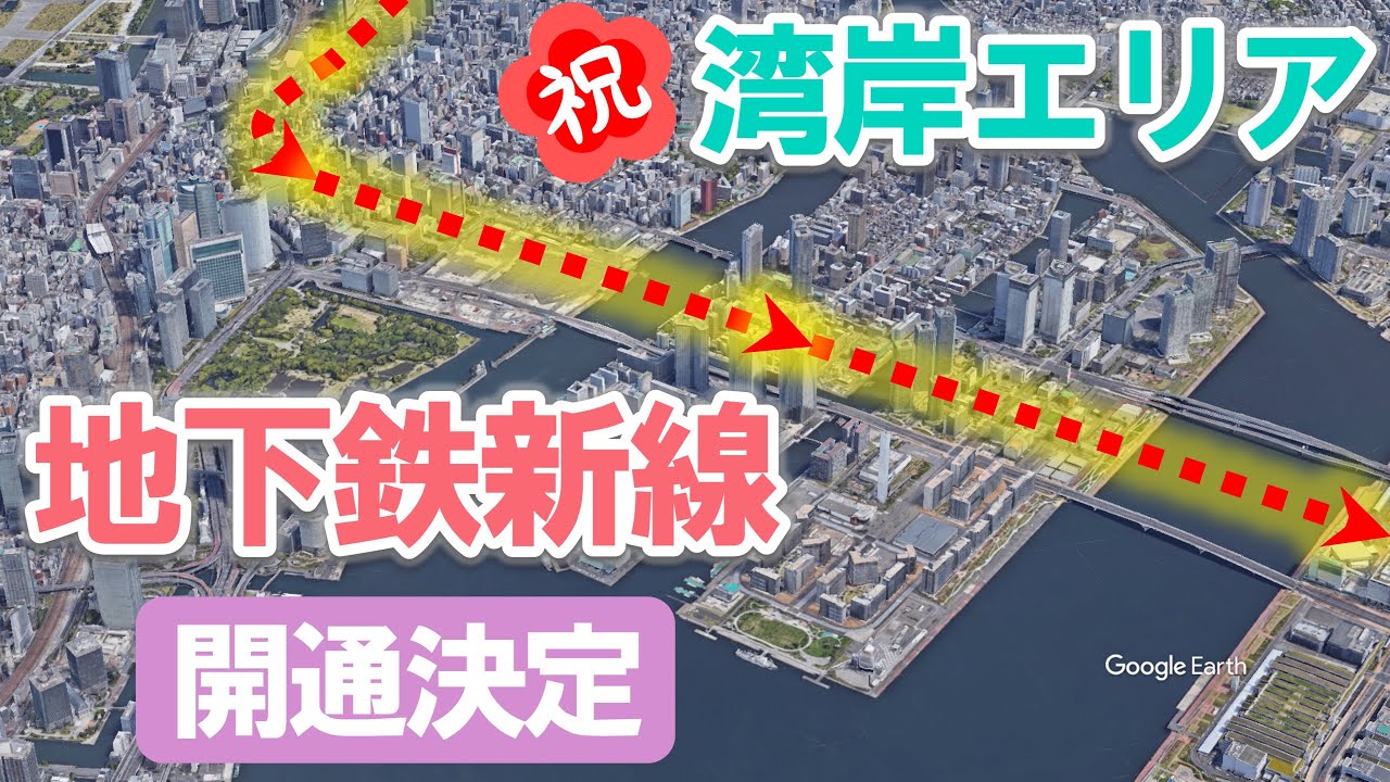 【速報】臨海地下鉄開通で〇〇が変わる？！【新銀座・新築地・勝どき・晴海・豊洲市場・有明東京ビッグサイト】
