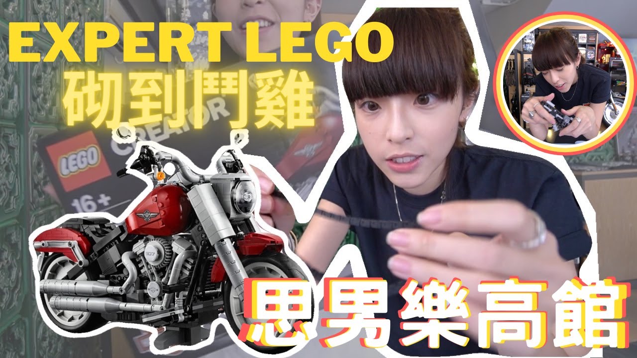 思男樂高館｜砌到鬥雞系列！搵到錢唔砌啦！直接買一架！