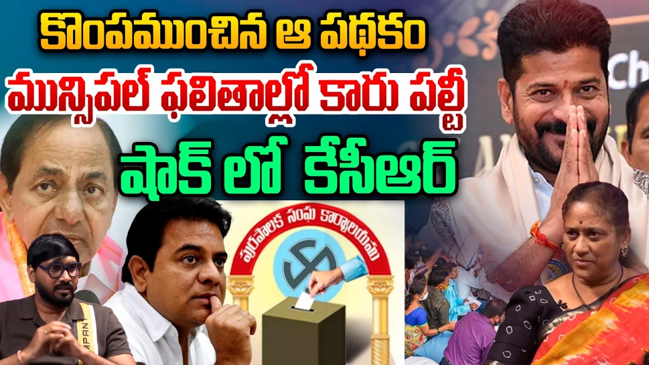 Big Shock To KCR : కొంపముంచిన ఆ పథకం..మున్సిపల్‌ ఫలితాల్లో కారు పల్టీ | CM Revanth Reddy | WWT