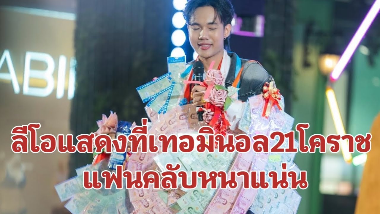 [ลีโอ]แสดงที่ี่ห้างเทอมินอล21โคราช