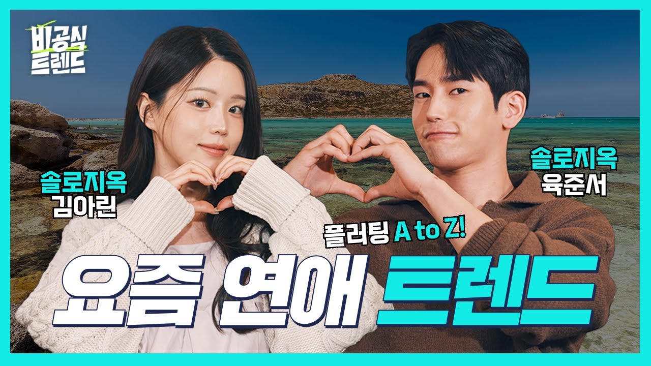 [EN] 데이트하기 좋은 계절인데, 우리 ‘썸’ 한번 타볼래요? (feat. 솔로지옥4 육준서, 김아린) [비공식 트렌드 EP.10] #토크쇼 #육준서 #김아린