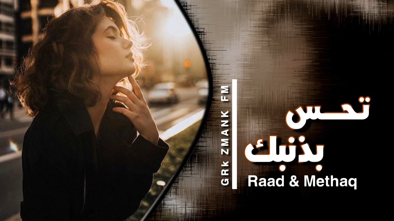 ذنبك - تعرف يمته اتحس ابذنبك - من اتحبني بكد ما احبك | عراقي جديد 2022 #ريمكس