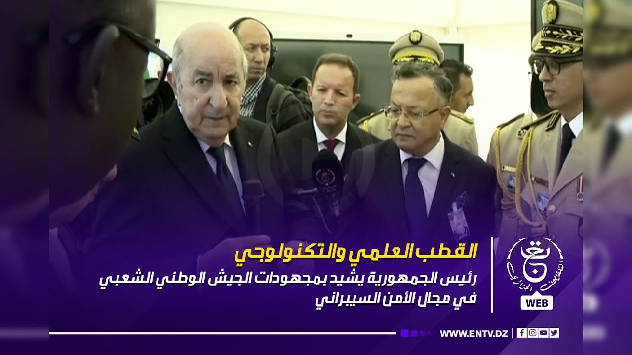 رئيس الجمهورية يشيد بمجهودات الجيش الوطني الشعبي في مجال الأمن السيبراني