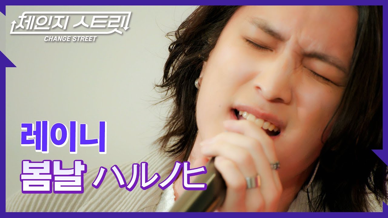 체인지스트릿 4회 | 봄바람처럼 스며드는 🌿 레이니의 따뜻한 멜로디 | 레이니(REINI) - 봄날 | Change Street ver.