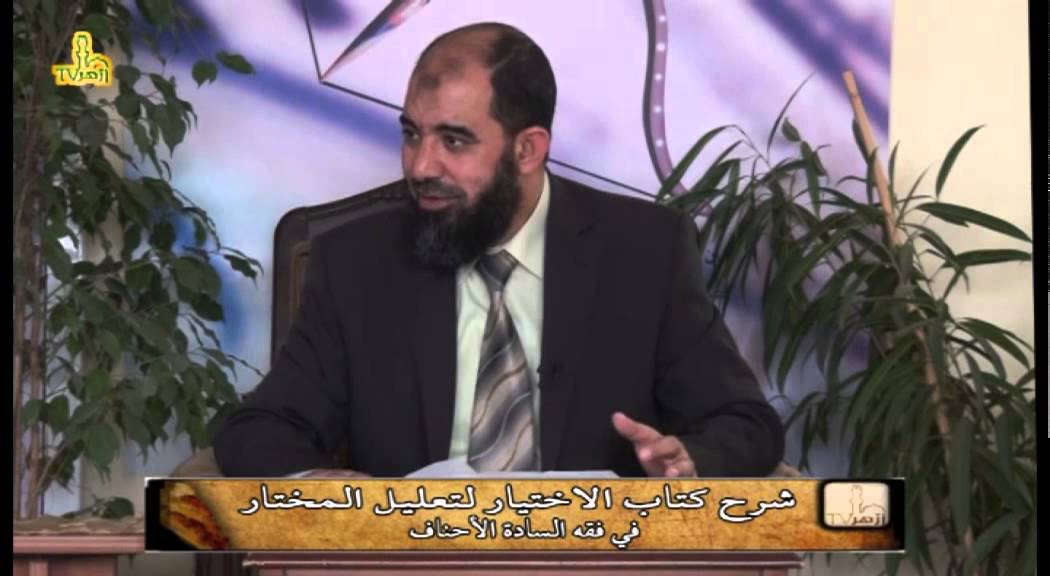 الحلقة 1 شرح كتاب الاختيار لتعليل المختار فى الفقه الحنفى للدكتور محمد أبوالسيد  | قناة أزهر تى فى