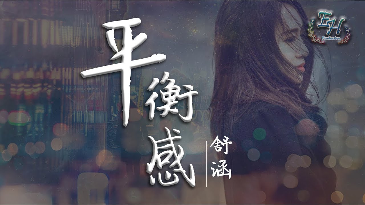 舒涵Shellen - 平衡感『如果可以,有誰願意把悲傷留著？』【動態歌詞Lyrics】