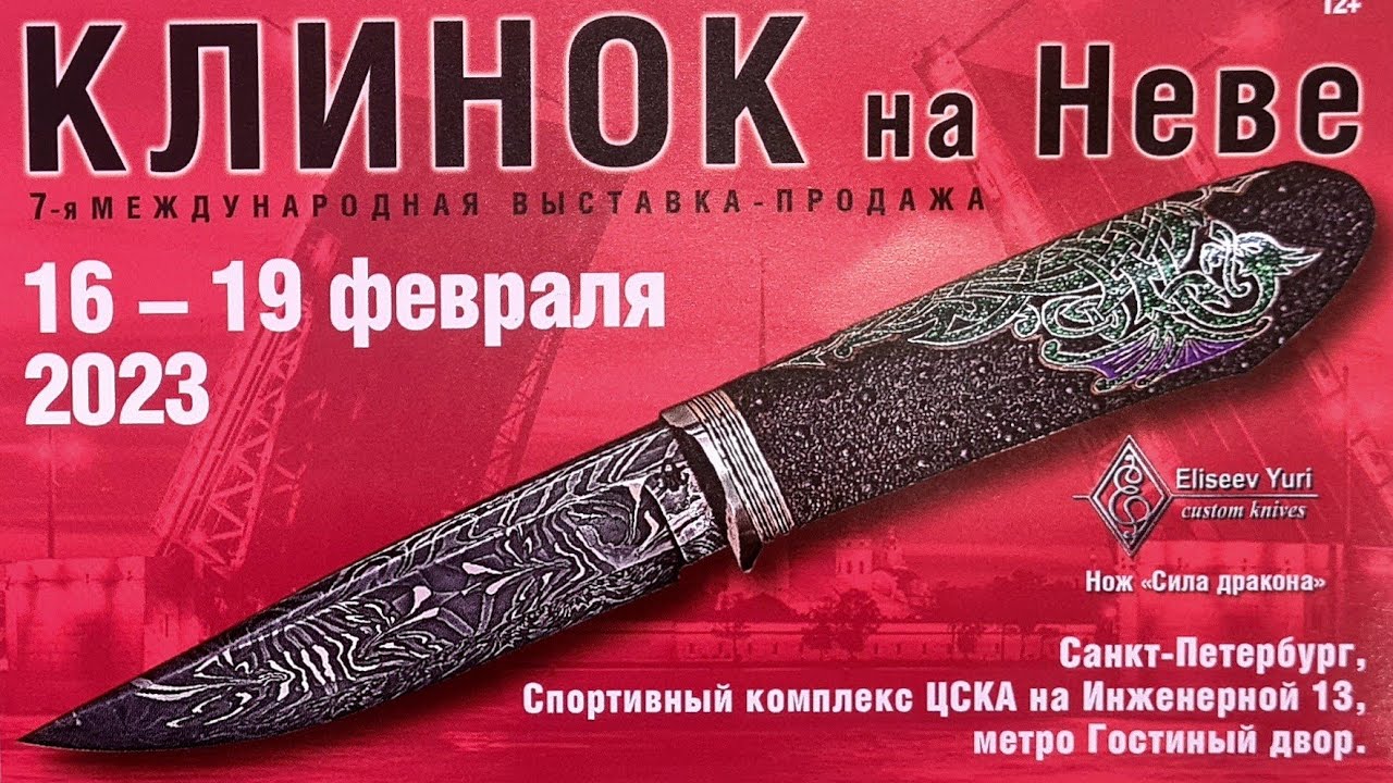 Клинок на Неве 2023 г.