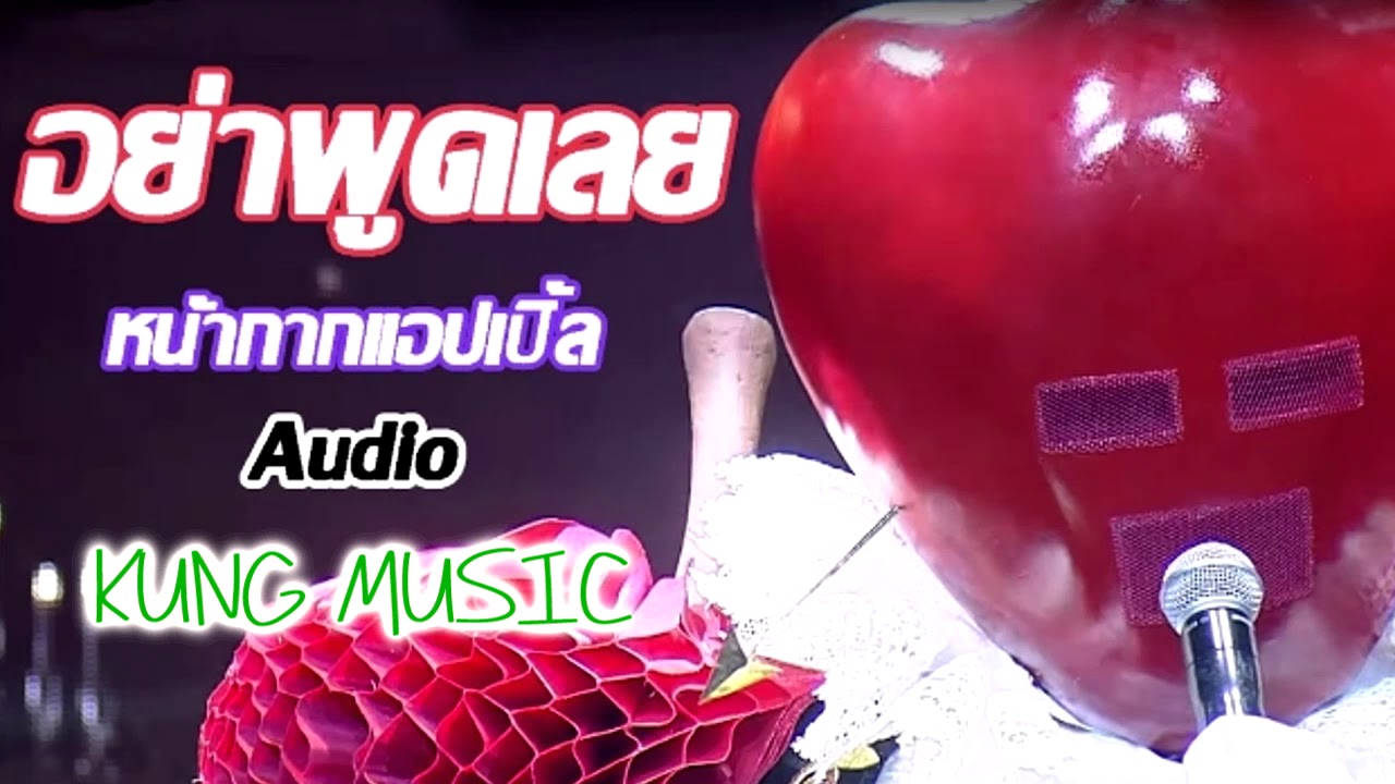 อย่าพูดเลย (ปรับซาวด์ใหม่) - หน้ากากแอปเปิ้ล The Mask Singer 3