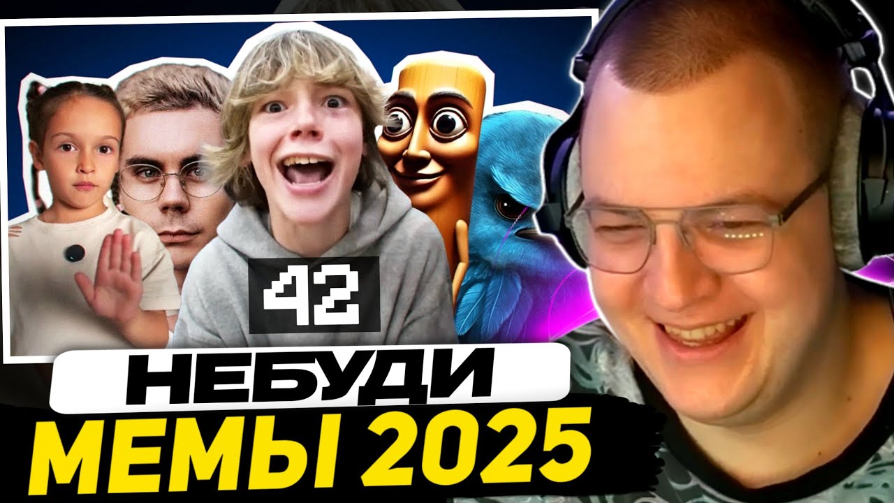 ПЯТЁРКА ОЦЕНИВАЕТ МЕМЫ ТИКТОКА | РЕАКЦИЯ на НЕБУДИ - ВСЕ МЕМЫ 2025 ГОДА 