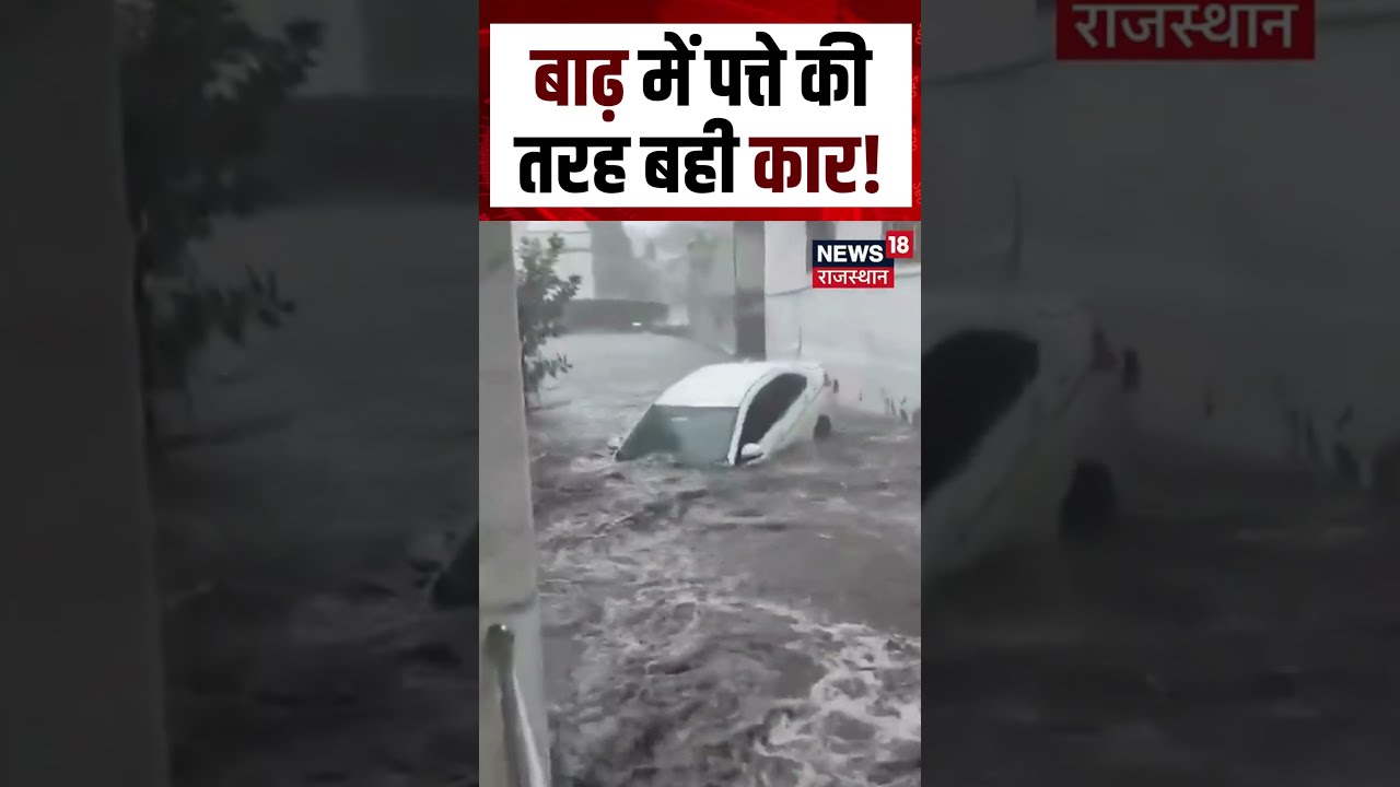 Flood Viral Video : बाढ़ में पत्ते की तरह बही कार!| N18S | Gujarat Flood News | Heavy Rain
