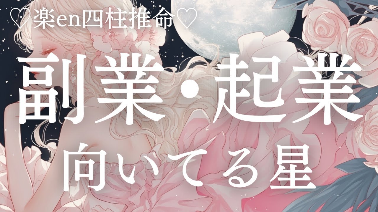 【四柱推命】副業や起業の向いてる星。