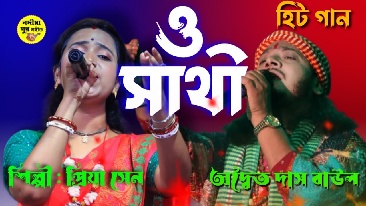 ও সাথী একবার এসে দেখে যা ! অদ্বৈত দাস এবং প্রিয়া সেন ! o sathi ! adwaita das baul and priya sen