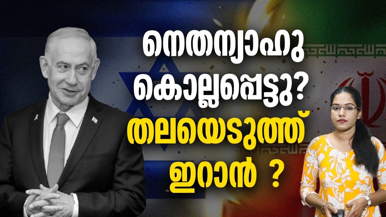 ഇറാൻ ആക്രമണത്തിൽ നെതന്യാഹുവിന് എന്തുപറ്റി?IRAN INDIA MODI TRUMP INDIA UAE US