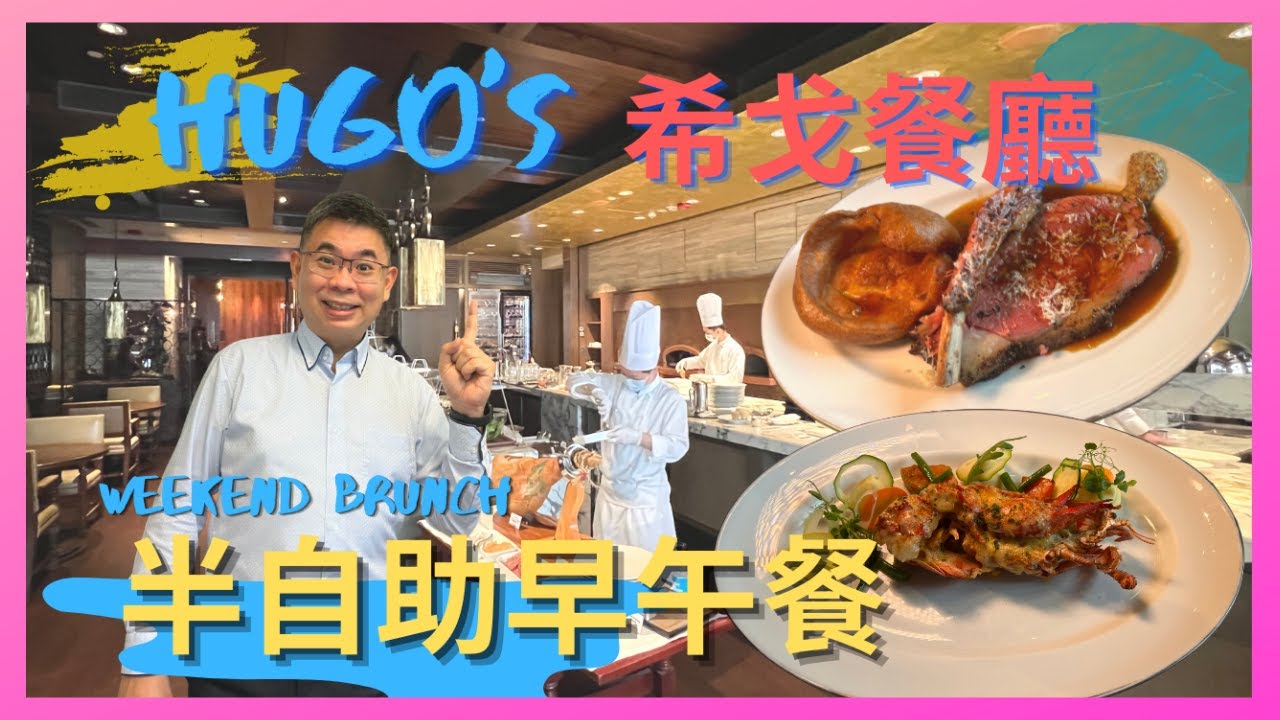 ［香港美食 -週末盡享 Weekend Brunch] 酒店半自助早午餐 / Hugo’s 希戈餐廳 @ 尖沙咀凱悅酒店 / 任食生蠔 龍蝦 仿魚子醬 / 休閒嘆足3小時 / 自費實測試食