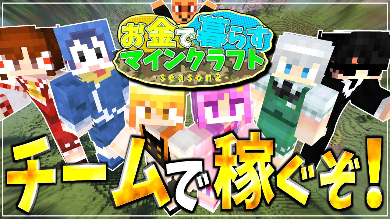 【ゆっくり実況】お金で暮らすマインクラフトseason2 Part1【Minecraft】