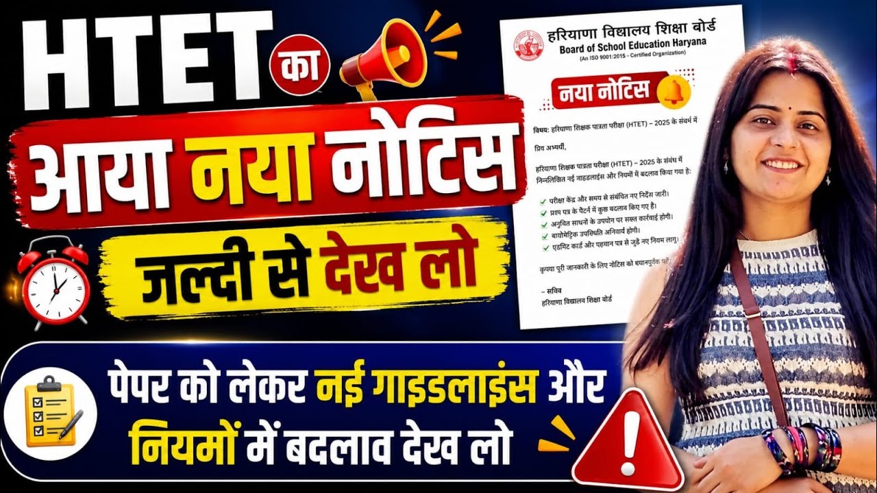 HTET 2025 New Notice Released | Exam Guidelines & Rules Changed | Admit Card Update | HTET Latest...