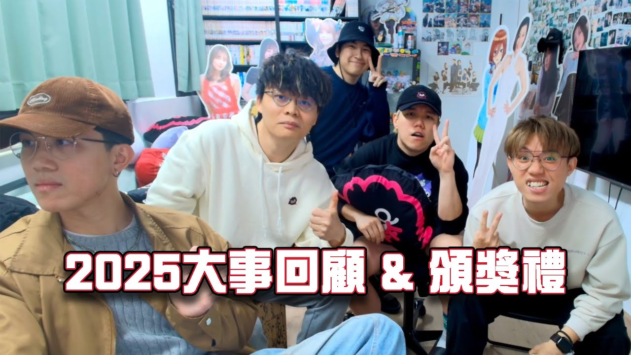 [JFFLIVE]2025 回顧 及 頒獎禮