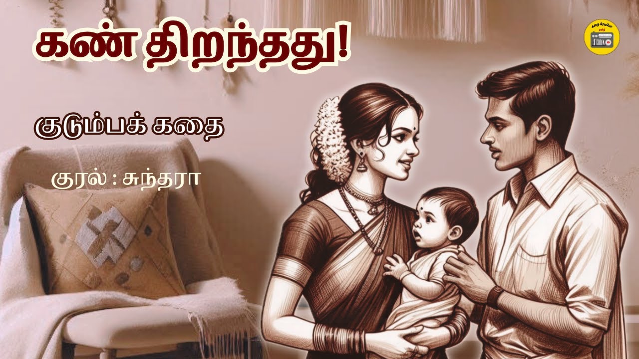 கண் திறந்தது - கணவனும் மனைவியும் | Story Tamil | Tamil Audio books | Kathai Radio Tamil