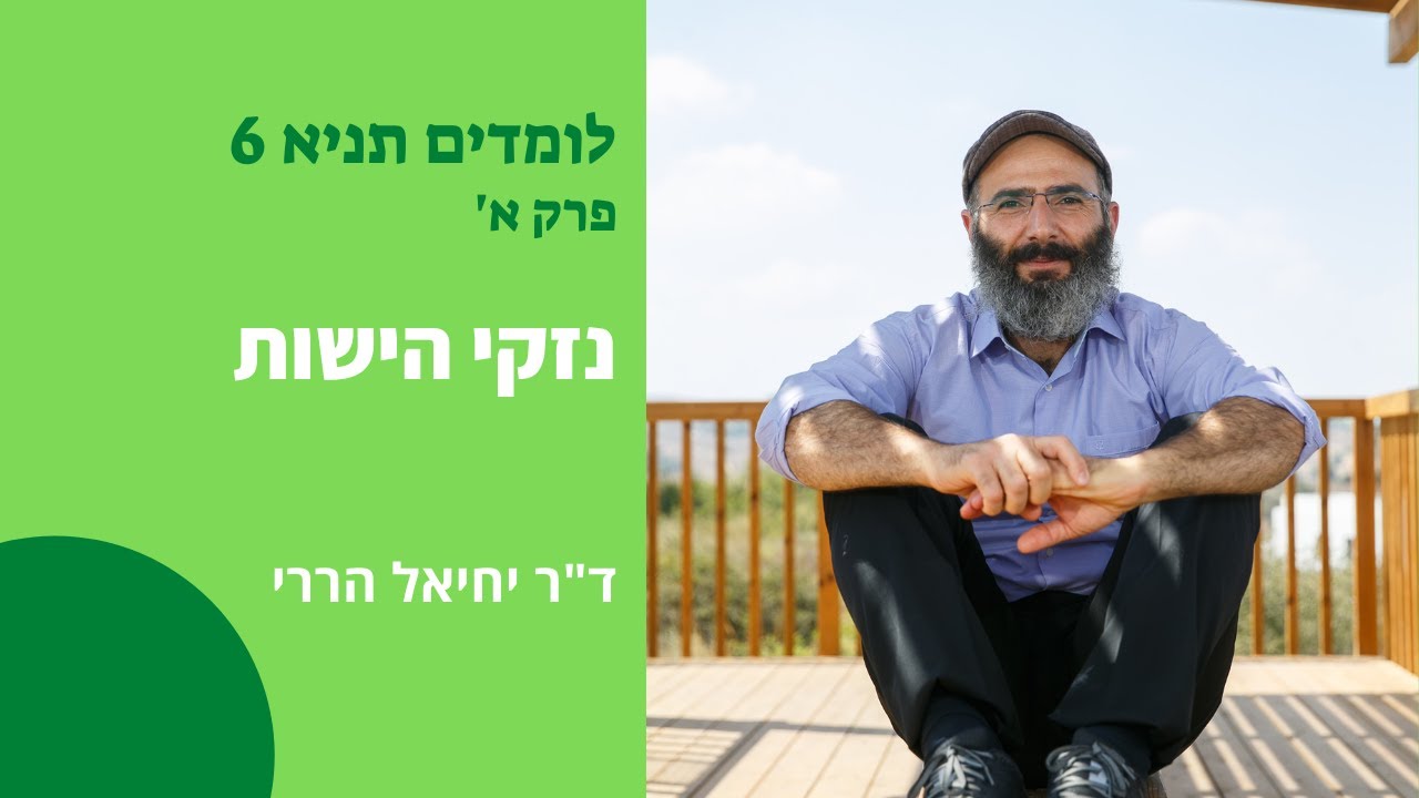 תניא 6: מדוע האגו מזיק לכם - ד