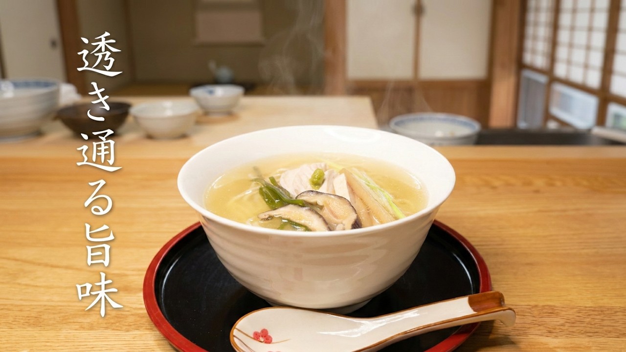 しお中華そばの作りかた【本格風味】～旨味調味料無添加～