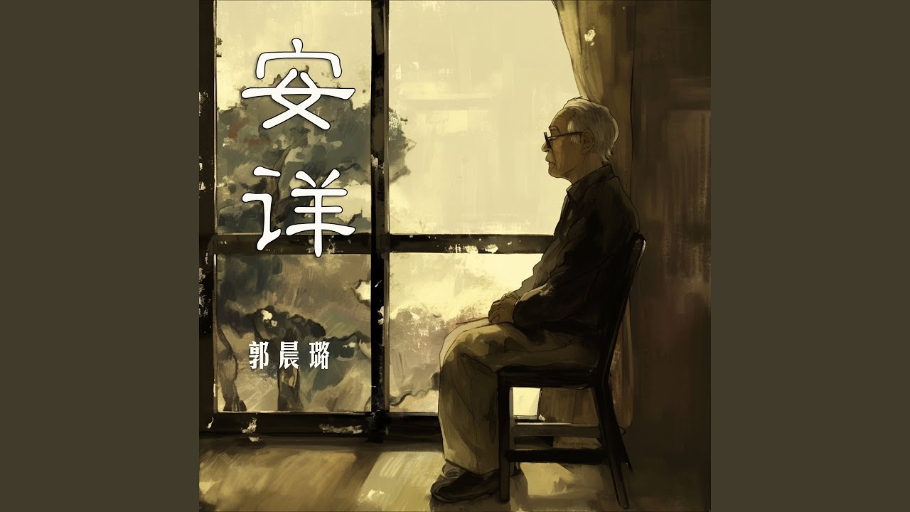 安详