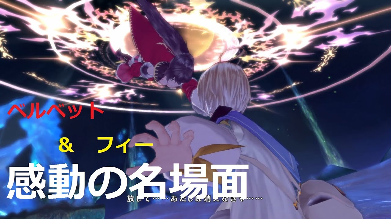【感動】テイルズオブベルセリア　フィー想いの全て　№【081】