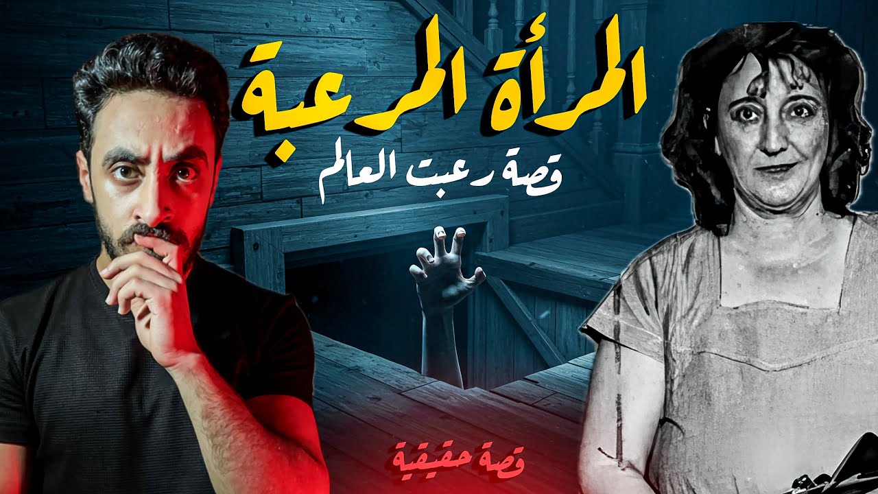 الست دي عندها سر ر.عب العالم كله ومستحيل تتوقعوا النهايه - قصه حقيقيه 