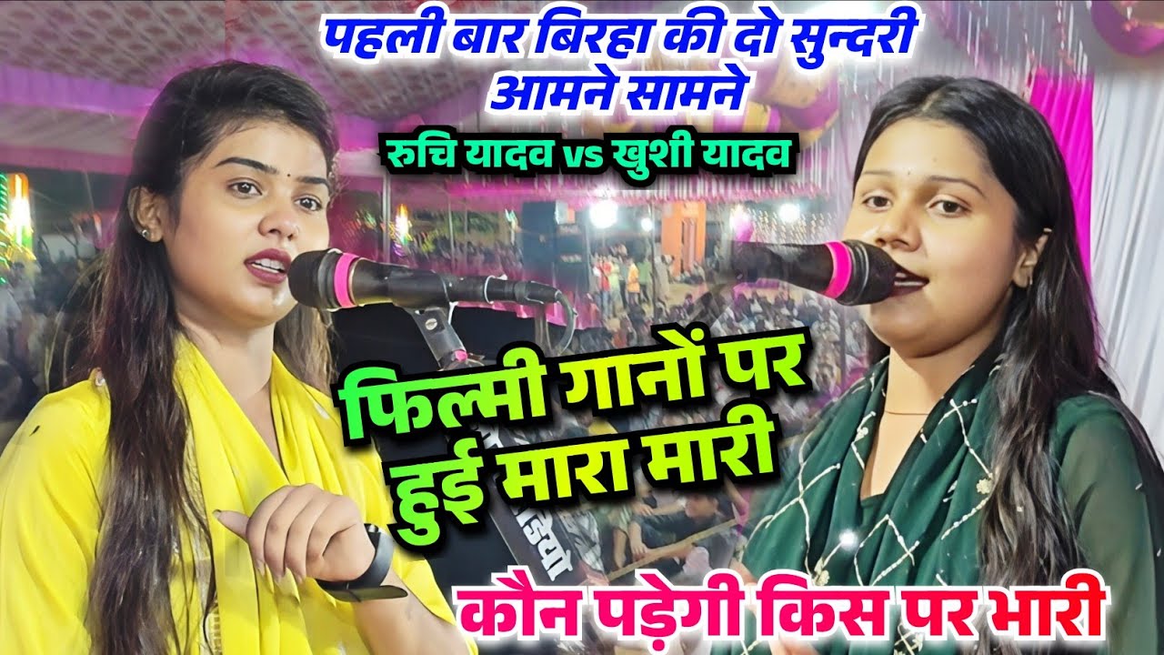 पहली मुलाकात बिरहा मुकाबला में दोनों तरफ से फिल्मी गानों की मारा मारी रुचि यादव vs खुशी यादव के बीच 