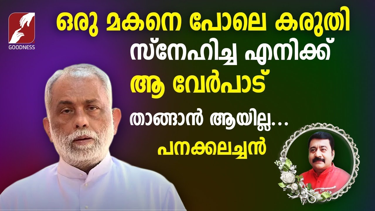 ആ കഠിന വേദനയിൽ പെട്ടെന്ന് ഒരു ചിന്ത എൻ്റെ മനസ്സിൽ വന്നു.|FR.GEORGE PANACKAL VC |CHAKYAR|GOODNESSTV|