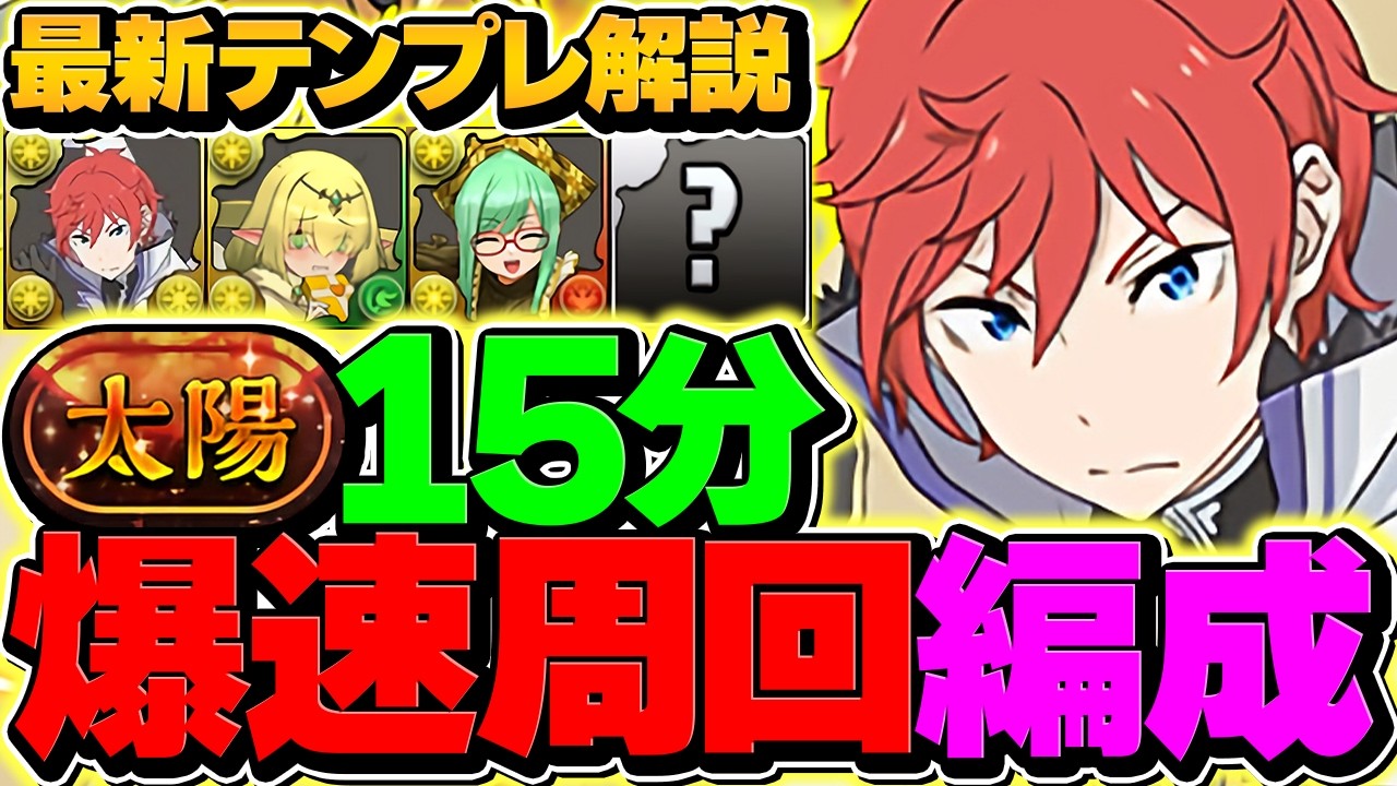 【最速】15分で太陽チャレンジを全部位破壊周回！ラインハルトの最強テンプレ確定しました！！【パズドラ】