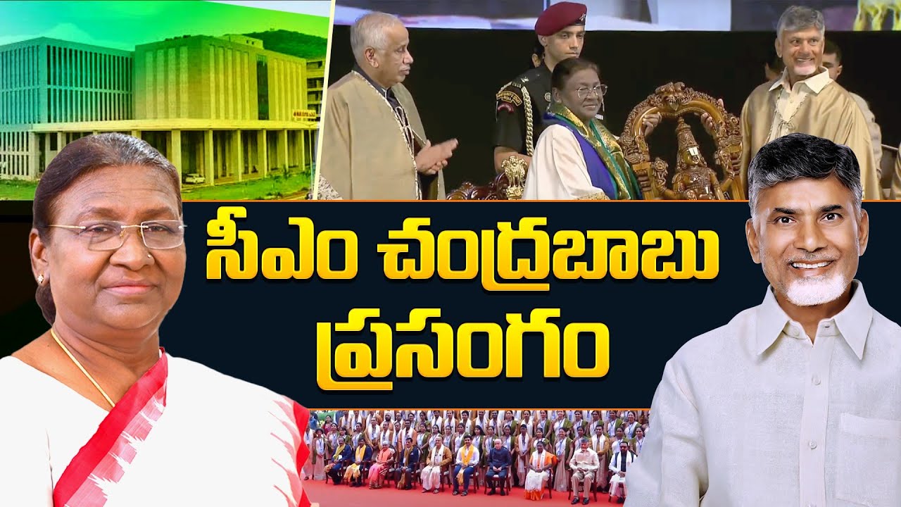 CM Chandrababu Naidu Speech | ఎయిమ్స్ స్నాతకోత్సవంలో ముఖ్యమంత్రి | Mangalagiri | Telugu Desam Party