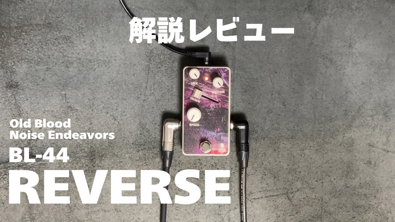 Old Blood Noise Endeavors | BL-44 Reverse | 雰囲気抜群、唯一無二の逆再生エフェクター解説レビュー